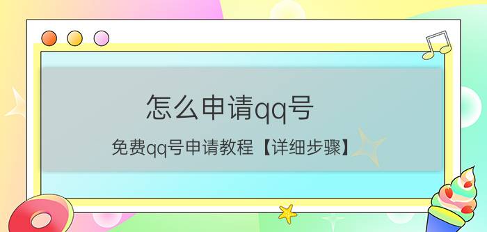 怎么申请qq号 免费qq号申请教程【详细步骤】